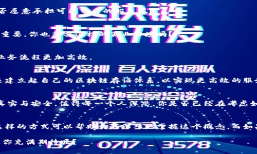 区块链存证商业模式分析：创新与发展

区块链, 存证, 商业模式, 创新/guanjianci

引言
随着区块链技术的迅速发展，它在各个行业中的应用逐渐增广，其中存证服务凭借其独特的优势吸引了众多创业者和企业的关注。你有没有想过，在这个数字化、信任缺失的时代，区块链存证能为我们提供什么样的解决方案？本文将深入探讨区块链存证的商业模式及其可能的应用场景。

什么是区块链存证？
区块链存证是利用区块链技术对数据进行时间戳和哈希存储的一种方法，以保证数据的不可篡改和可靠性。简而言之，它就是通过区块链将重要文件、交易记录等信息进行加密并进行记录，一旦数据上链，便无法更改或删除。这样，不论是法律文书、数字资产还是其他类型的信息都能得到有效的保护。

区块链存证的商业模式
区块链存证的商业模式可以分为以下几种：

h41. 证据保全服务/h4
在法律领域，证据的保全是一个极为重要的环节。利用区块链技术，可以确保电子邮件、聊天记录和文档等在特定时间内的真实性。这种模式尤其适用于需要提供证据的诉讼场景，法律事务所、刚成立的初创公司、甚至一些大型企业都在积极探索这种商业模式。

h42. 知识产权保护/h4
在创意和创新日益被重视的今天，版权和知识产权的问题愈发突出。区块链存证可为创作者提供一条记录其创意、作品产生时间及版权信息的途径。这使得创作者能有效维护自身权利，你觉得这样的模式能否有效减少侵犯版权的现象呢？

h43. 供应链管理/h4
在供应链领域，区块链提供了一种透明度极高的数据追踪方法。利用存证功能，可以记录每一个环节的交易信息，实现从原材料到成品的全程可追溯。比如，某家食品公司可以利用区块链存证产品从农田到餐桌的每一个环节，确保消费者能够了解其食品的来源与流通过程。这不仅能提高消费者的信任度，有助于品牌形象的建立，同时也能降低食物安全风险。

h44. 数字身份认证/h4
在在线交易和社交网络日益普及的今天，个人隐私保护成为了大家都在关注的话题。区块链存证可以便利地为用户提供数字身份认证的服务，用户的个人信息、证件等都可以在区块链上安全存储，并且可以随时为第三方验证。这样的模式你觉得能够在哪些场景中应用呢？

h45. 不动产登记/h4
房产业务中的房屋买卖、租赁等交易，往往涉及许多繁琐的手续。通过区块链存证，可以实现对不动产信息的全生命周期管理。所有的交易记录、证书都能及时更新并存储在区块链上，极大减少了人工操作带来的错误和阴暗风险。这种模式是不是让购房变得更简单呢？

如何运作区块链存证商业模式
区块链存证的所有这些商业模式都是基于技术的底层架构。在运作过程中，涉及到多个技术要素。这些要素包括智能合约、共识机制和身份验证等，它们共同构成了区块链运作的核心。在这些技术的支持下，存证过程中的每一步都可追溯且具有法律效力。

区块链存证的优势
区块链作为一项颠覆性技术，具备多个传统技术所不具备的优势：

h41. 不可篡改/h4
由于区块链的特性，一旦数据上链，其内容无法更改，这为信息的真实可靠提供了强有力的保障。想象一下，如果你的重要合同在某种情况下被篡改，你是否愿意承担可能带来的损失呢？

h42. 透明性/h4
所有的交易记录在区块链上是公开透明的。这种透明性在一定程度上可以降低腐败和欺诈的可能性，增强各方对交易的信任。在商业活动中，信任是多么重要，你也想要这样的商业环境吗？

h43. 降低成本/h4
传统的存证方式往往涉及高额的中介费用和大量的人工操作，导致整体成本居高不下。而区块链技术的应用可以有效地降低各方的运营成本，从而使得业务流程更加高效。

区块链存证的应用前景
区块链存证的潜力是巨大的，尤其是在一些对信任和安全性有高要求的行业，其应用前景十分广阔。无论是法律服务、金融机构还是医疗保健，都会在未来建立起自己的区块链存证体系，以实现更高效的服务。

结论
区块链存证的商业模式在创新与发展中不断演进，给现有行业带来了极大的冲击与变革。在这个信息高速传播的时代，如何利用区块链技术提高信息的真实与安全，值得每一个人深思。你是否已经在考虑如何将区块链存证应用于自己的业务之中呢？

行动计划
要想真正理解区块链存证的商业模式，你可以从了解区块链的基础知识开始。接下来，试着找寻相关行业的成功案例，再结合自己的实际业务进行分析，这样的方式可以帮助你更深入地掌握这个概念。而如果你想进一步拓展这一领域的知识，许多在线课程和书籍也随时待命，正等着你去挖掘。

无论是在未来的法律、知识产权、金融、医疗还是其他行业，区块链存证都将扮演越来越重要的角色。想象一下，这将如何改变商业运作的基本方式，是否让你充满期待呢？