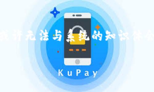   如何将TP钱包中的GDF转换为BNB：全面指南 / 

 guanjianci TP钱包, GDF, BNB, 数字货币交易 /guanjianci 

引言
在加密货币交易的世界里，持有多种数字资产已成为一种常态。TP钱包是一个安全可靠的多币种钱包，它帮助用户便捷地管理不同类型的加密货币。在这篇文章中，我们将深入探讨如何将TP钱包中的GDF（假设为一种数字资产）转换为BNB（币安币），以及这一过程中的各种细节和注意事项。你是不是也觉得在这个瞬息万变的金融世界中，懂得如何灵活处理资产是非常重要的？

什么是TP钱包？
TP钱包是一款多功能数字货币钱包，它支持多种主流加密货币的存储与转账。凭借其友好的用户界面和强大的安全性，TP钱包吸引了众多用户的关注。通过TP钱包，用户可以轻松管理自己的资产、进行交易，并随时查询市场行情。作为一种安全 Storage Solutions, TP钱包确保用户的私钥不会被泄露，从而保护用户的资金安全。

了解GDF和BNB
GDF可能是特定项目中的一种代币，它在不同的DEX（去中心化交易所）上可能具有不同的流动性和价值。而BNB，作为币安交易所的所谓“母币”，在加密货币市场中占有重要的地位。BNB不仅可以用于交易手续费的抵扣，还可以参与币安生态系统的其他项目，如Launchpad等。

为什么要将GDF转换为BNB？
也许你在考虑将GDF转换为BNB的原因有很多。首先，BNB的应用场景更广，流动性强；其次，随着币安的不断发展，持有BNB可能带来更多的投资机会。你是不是也想体验一下币安平台的多种功能？将GDF转换为BNB可能是你迈向更广泛投资机会的一步。

转换的步骤
现在，我们来看看具体的转换步骤。从TP钱包中将GDF转换为BNB，虽然看似简单，但了解每一个步骤显得格外重要。

h4步骤一：准备工作/h4
在转换之前，请确保你的TP钱包已安装并且账户设置完成。同时，确保钱包中有足够的GDF及少量BNB用于网络交易手续费。这是非常重要的，你不希望在交易过程中因手续费问题而受阻，是否？

h4步骤二：选择合适的交易平台/h4
有许多交易平台支持GDF与BNB的兑换，例如币安、Uniswap等。在这一步，你需要在选择的平台上创建账户，并完成必要的身份验证。此时，很多人可能会问，如何选择最合适的平台？一个可靠的交易平台应该具备良好的流动性、低交易费用以及优质的客户服务。

h4步骤三：将GDF从TP钱包转入选定的交易平台/h4
在你的TP钱包中，找到GDF，选择“发送”或“转出”，并输入你在交易平台上创建的收款地址。确认信息无误后，提交交易请求。这里需要注意的是，交易的确认可能需要一些时间，耐心等待就好。你是否曾经历过这种等待的煎熬呢？

h4步骤四：在交易平台上交易GDF/h4
当你的GDF顺利转入交易平台后，找到对应的交易对（如GDF/BNB），输入你希望转换的数量，进行买入或卖出操作。交易完成后，BNB将会出现在你的交易所账户中。

h4步骤五：将BNB转回TP钱包/h4
如果你希望将交易所得的BNB转回TP钱包，首先在交易平台中找到“提币”选项，输入TP钱包中的接收地址，以及你希望提取的数量。确认信息正确后，提交提币请求。注意，确保你的接收地址无误，以免资金丢失。这种小心翼翼的操作，你是不是早已习以为常了呢？

注意事项
在转换GDF为BNB的过程中，有几个注意事项需要格外留意：
ul
    li务必核对收款地址，确保地址准确无误。/li
    li了解相关交易平台的交易费用标准，以免造成不必要的损失。/li
    li关注网络拥堵情况，避免因确认时间延迟而影响交易进度。/li
    li时刻关注市场动态，选择最佳时机进行交易。/li
/ul

总结
本文详细介绍了如何将TP钱包中的GDF转换为BNB，从准备工作到具体操作，逐步为你解析每一个步骤。无论你是刚入门的新手，还是已有一定基础的投资者，东拼西凑的经验或许无法与系统的知识体会相比。继续深入了解数字货币世界，将助你在这一领域立足更稳。这过程中的每一步，是否都让你对加密货币交易的魅力留有了更深刻的理解？

希望这篇指南能为你的数字货币投资之旅带来启发，让你在未来的交易中更加自信和从容。加密世界瞬息万变，唯有不断学习，方能立于不败之地。来吧，开启你的转币之旅吧！