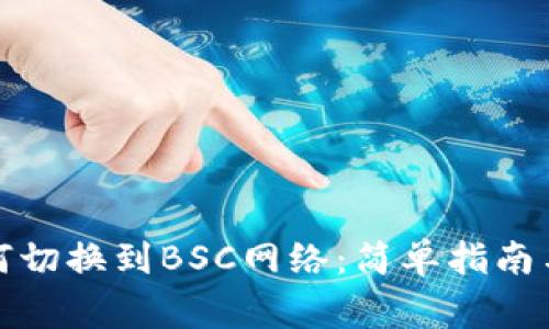 TP钱包如何切换到BSC网络：简单指南与注意事项