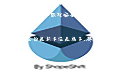    区块链软件骗局揭秘：你不可不知的五大常见套路  / 

 guanjianci  区块链, 骗局, 软件, 套路, 投资  /guanjianci 

 前言：区块链背后的阴霾 

 区块链技术为我们的生活带来了许多便利，比如透明的交易记录和去中心化的金融服务。然而，正因为其高科技的特征，许多不法分子也瞄准了这个领域，试图通过各种骗局来实现自己的利益。你是否想过，为什么这么多投资者在区块链领域频频受骗？本文将为你揭示区块链软件骗局的五大常见套路，帮助你提高警惕，避免不必要的损失。 

 套路一：虚假投资平台 

 首先，让我们来看虚假投资平台的套路。这类骗局通常通过制作一个华丽的网站，声称可以为投资者提供高回报的机会。他们往往会使用术语像是“区块链技术”或“去中心化”来增强其可信度，引诱投资者投入资金。你是不是也曾被一些看似专业的网站所吸引过？ 

 这些平台往往会给出诱人的宣传，比如“投资1000元，三天内获得3000元的回报”。一旦你投资后，他们会以各种理由阻止你提款，最终导致你失去所有的投资。这种情况下，投资者往往容易陷入一种追逐收益的心理，不愿意放弃，希望能通过再投资来挽回损失。 

 套路二：假冒知名项目 

 接下来，还有一种常见的骗局是假冒知名项目。骗子会假装自己是某个知名区块链项目的合作者，宣称可以提供可以参与该项目的机会。你是否想过，著名项目的背后是否总有人在利用他们的名声来渔利？ 

 这类诈骗通常涉及虚假的ICO（首次代币发行）和代币购买。他们会打造一个与真实项目极为相似的网站，展示伪造的证书和融资纪录。投资者的少数理智声会被淹没在大肆的宣传中，最终陷入骗局。

 套路三：社交媒体诈骗 

 近年来，社交媒体成为了诈骗的重要平台。骗子们通过创建虚假的社交媒体账号，伪装成成功的区块链专家，推出各种看似真实的投资建议。他们会发布虚假的成功案例，吸引关注者与其互动。你有没有发现，社交媒体上满是那些光鲜亮丽的投资成功故事？ 

 这些账号往往会私信用户，鼓励他们投资某个项目，并提供“内线消息”。一旦用户投入资金，骗子马上消失。更糟糕的是，许多人因为贪婪而忽视了警示信号，最终付出了惨痛的代价。

 套路四：高压销售策略 

 另外，高压销售策略也是一种常见的骗局手法。这些骗局的操控者会在特定的时间内制造紧迫感，迫使你迅速作出决策。你是否经历过这种情况，被一股强烈的时间压力所驱使，从而做出不理智的投资决策？ 

 他们往往会声称名额有限或价格将在明天涨价，这种手段有效地增加了投资者的焦虑感。许多人因为害怕错过机会而匆忙投资，却往往忽视了深入了解项目的必要性。

 套路五：假冒技术支持 

 最后，让我们谈谈假冒技术支持的骗局。这种情况通常是骗子伪装成某个区块链项目的技术支持人员，向用户提供技术帮助。你有没有在网上遇到过一些不明链接，而因为好奇而点击了它？ 

 一旦你点击这些链接，骗子就会试图获取你的私人信息或钱包密钥。实际上，他们可能会设定某种“技术问题”，引诱你给他们提供必要的访问信息。这个套路尤其让人感到恐惧，因为它利用了人们对技术支持的信任，将他们推向漏洞的深渊。

 如何保护自己不受区块链骗局的侵害 

 了解了这些诈骗手法后，你可能会思考如何才能保护自己，以免上当受骗。首要原则是，永远不要相信一夜暴富的承诺。记住，没有任何投资是百分之百安全的，尤其是在新兴技术领域。此外，务必保持警惕，对任何要求你的私人信息的请求进行审查。 

 其次，进行充分的尽职调查，深入了解你投资的项目。只有确保其合法性和透明度后再进行投资。孤立地依赖社交媒体上的信息，是十分危险的。你是否曾经网上追捧过某个项目，而忽略了其背后的真实财务状况？ 

 此外，加入区块链或加密货币的社群，增加你的知识和见识，能够帮助你对各种项目做出更为明智的决策。那些拥有较高信誉的社区和论坛，会为你提供大量可靠的信息和建议。同时，加强对安全措施的了解，有效保护你的数字资产，也能降低被诈骗的几率。

 结语：增强警惕，理性投资 

 随着区块链技术的不断发展，骗局也在层出不穷。这让我们每个人都深感不安，但同时也促使我们更加警惕。避免区块链软件骗局的关键在于不断学习和增强自身的警觉性。无论你是新手还是熟手，都应该以理性、冷静的态度来对待投资。记住，任何时候，保持怀疑和求证的态度，才是抵御骗局的最佳武器。你是不是也在思考，如何在这片区块链的海洋中，找到属于自己的珍珠？ 

 p  不要让无知成为你的绊脚石，提升自己的知识储备，才是走向成功投资的第一步。希望本文能够帮助你识别那些骗局，保护你的财富。  

 向前迈一步，开启你的投资之旅，永远铭记警惕与理性的力量！ 