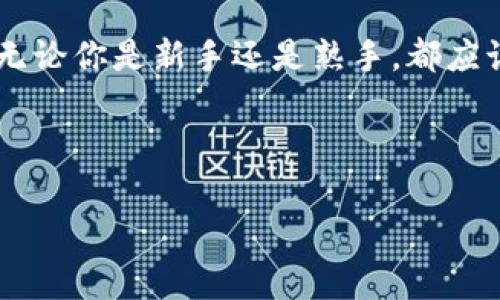    区块链软件骗局揭秘：你不可不知的五大常见套路  / 

 guanjianci  区块链, 骗局, 软件, 套路, 投资  /guanjianci 

 前言：区块链背后的阴霾 

 区块链技术为我们的生活带来了许多便利，比如透明的交易记录和去中心化的金融服务。然而，正因为其高科技的特征，许多不法分子也瞄准了这个领域，试图通过各种骗局来实现自己的利益。你是否想过，为什么这么多投资者在区块链领域频频受骗？本文将为你揭示区块链软件骗局的五大常见套路，帮助你提高警惕，避免不必要的损失。 

 套路一：虚假投资平台 

 首先，让我们来看虚假投资平台的套路。这类骗局通常通过制作一个华丽的网站，声称可以为投资者提供高回报的机会。他们往往会使用术语像是“区块链技术”或“去中心化”来增强其可信度，引诱投资者投入资金。你是不是也曾被一些看似专业的网站所吸引过？ 

 这些平台往往会给出诱人的宣传，比如“投资1000元，三天内获得3000元的回报”。一旦你投资后，他们会以各种理由阻止你提款，最终导致你失去所有的投资。这种情况下，投资者往往容易陷入一种追逐收益的心理，不愿意放弃，希望能通过再投资来挽回损失。 

 套路二：假冒知名项目 

 接下来，还有一种常见的骗局是假冒知名项目。骗子会假装自己是某个知名区块链项目的合作者，宣称可以提供可以参与该项目的机会。你是否想过，著名项目的背后是否总有人在利用他们的名声来渔利？ 

 这类诈骗通常涉及虚假的ICO（首次代币发行）和代币购买。他们会打造一个与真实项目极为相似的网站，展示伪造的证书和融资纪录。投资者的少数理智声会被淹没在大肆的宣传中，最终陷入骗局。

 套路三：社交媒体诈骗 

 近年来，社交媒体成为了诈骗的重要平台。骗子们通过创建虚假的社交媒体账号，伪装成成功的区块链专家，推出各种看似真实的投资建议。他们会发布虚假的成功案例，吸引关注者与其互动。你有没有发现，社交媒体上满是那些光鲜亮丽的投资成功故事？ 

 这些账号往往会私信用户，鼓励他们投资某个项目，并提供“内线消息”。一旦用户投入资金，骗子马上消失。更糟糕的是，许多人因为贪婪而忽视了警示信号，最终付出了惨痛的代价。

 套路四：高压销售策略 

 另外，高压销售策略也是一种常见的骗局手法。这些骗局的操控者会在特定的时间内制造紧迫感，迫使你迅速作出决策。你是否经历过这种情况，被一股强烈的时间压力所驱使，从而做出不理智的投资决策？ 

 他们往往会声称名额有限或价格将在明天涨价，这种手段有效地增加了投资者的焦虑感。许多人因为害怕错过机会而匆忙投资，却往往忽视了深入了解项目的必要性。

 套路五：假冒技术支持 

 最后，让我们谈谈假冒技术支持的骗局。这种情况通常是骗子伪装成某个区块链项目的技术支持人员，向用户提供技术帮助。你有没有在网上遇到过一些不明链接，而因为好奇而点击了它？ 

 一旦你点击这些链接，骗子就会试图获取你的私人信息或钱包密钥。实际上，他们可能会设定某种“技术问题”，引诱你给他们提供必要的访问信息。这个套路尤其让人感到恐惧，因为它利用了人们对技术支持的信任，将他们推向漏洞的深渊。

 如何保护自己不受区块链骗局的侵害 

 了解了这些诈骗手法后，你可能会思考如何才能保护自己，以免上当受骗。首要原则是，永远不要相信一夜暴富的承诺。记住，没有任何投资是百分之百安全的，尤其是在新兴技术领域。此外，务必保持警惕，对任何要求你的私人信息的请求进行审查。 

 其次，进行充分的尽职调查，深入了解你投资的项目。只有确保其合法性和透明度后再进行投资。孤立地依赖社交媒体上的信息，是十分危险的。你是否曾经网上追捧过某个项目，而忽略了其背后的真实财务状况？ 

 此外，加入区块链或加密货币的社群，增加你的知识和见识，能够帮助你对各种项目做出更为明智的决策。那些拥有较高信誉的社区和论坛，会为你提供大量可靠的信息和建议。同时，加强对安全措施的了解，有效保护你的数字资产，也能降低被诈骗的几率。

 结语：增强警惕，理性投资 

 随着区块链技术的不断发展，骗局也在层出不穷。这让我们每个人都深感不安，但同时也促使我们更加警惕。避免区块链软件骗局的关键在于不断学习和增强自身的警觉性。无论你是新手还是熟手，都应该以理性、冷静的态度来对待投资。记住，任何时候，保持怀疑和求证的态度，才是抵御骗局的最佳武器。你是不是也在思考，如何在这片区块链的海洋中，找到属于自己的珍珠？ 

 p  不要让无知成为你的绊脚石，提升自己的知识储备，才是走向成功投资的第一步。希望本文能够帮助你识别那些骗局，保护你的财富。  

 向前迈一步，开启你的投资之旅，永远铭记警惕与理性的力量！ 