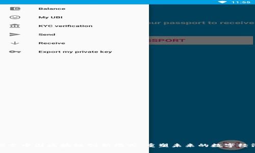 探索中国区块链创新模式：重塑未来的数字经济