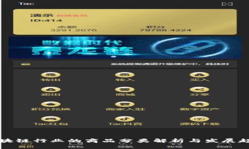 区块链行业的商品分类解析与发展趋势