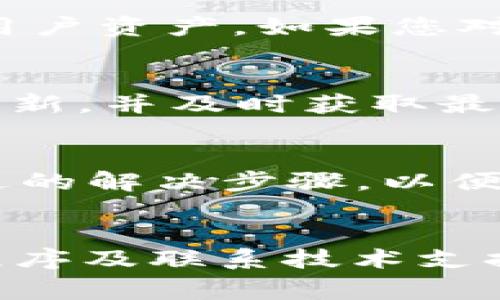   解决TP钱包无法转出币的常见问题及解决方案 / 
 guanjianci TP钱包, 无法转出币, 加密货币, 钱包问题 /guanjianci 

引言
在如今这个数字经济蓬勃发展的时代，越来越多的人开始接触和使用加密货币。而TP钱包作为一种热门的数字货币钱包，其便捷的使用体验受到广泛欢迎。然而，不少用户在使用TP钱包时，常常会遇到一些麻烦，尤其是无法转出币的问题。那么，TP钱包为什么会出现无法转出币的情况呢？这又该如何解决呢？本文将为您详细拆解这一问题，并提供多种解决方案，帮助您顺利进行数字资产的转移。

TP钱包的概述
TP钱包是一款非常实用的数字货币钱包，支持多种类型的加密资产管理，包括以太坊、比特币、狗狗币等。它不仅具有安全性高、操作便捷等优点，还提供了丰富的功能，例如交易记录、资产管理和安全备份等。这些特点使得TP钱包成为了许多加密货币投资者的首选工具。然而，任何一款优秀的产品都难免会遇到一些问题，TP钱包也不例外。

用户常见的转出币障碍
许多TP钱包用户在尝试转出币时，可能会遭遇以下几种情况：
ul
    listrong网络连接问题：/strong网络不稳定会导致交易无法成功提交，尤其是在交易高峰期，网络拥堵现象显著。/li
    listrong账户余额不足：/strong用户可能误以为自己有足够的余额，但实际上由于转账手续费等原因，余额并不足以完成转账。/li
    listrong钱包安全设置：/strongTP钱包为了保护用户资产，可能要求用户进行身份验证或其他安全检查。/li
    listrong版本问题：/strong未更新到最新版本的TP钱包可能会出现一些bugs，导致转出失败。/li
/ul

如何解决TP钱包无法转出币的疑难问题
遇到无法转出币的情况，首先不要惊慌。我们可以通过以下几种方法逐一排查与解决：

h4一、检查网络连接/h4
首先，确保您的网络连接正常。试着打开其他应用程序，或者使用浏览器检查网页是否可以正常加载。你是不是也曾在网络不佳的情况下感到挫败？如果发现网络不稳定，可以尝试重启路由器，或者切换到其他网络，比如使用手机数据网络。此外，在交易高峰期，您可能需要耐心等待网络恢复正常。

h4二、确认账户余额/h4
在发起转账之前，确认您的钱包余额是否足够，特别是在考虑到转账手续费的情况下。有时候，用户可能仅仅关注币的数量，而忽略了手续费的存在。你是否有过这种经历，最终才发现余额不够？因此，建议您在进行转账前，查看一下钱包中的资产情况，确保账户余额足够完成交易。

h4三、安全设置核查/h4
TP钱包可能会要求进行安全验证，特别是在高风险交易时。检查是否需要输入密码、指纹识别或者其他认证方式来验证身份。这种安全设定虽然可能让人感觉不便，但确实能够更好地保护用户资产。如果您对TP钱包的安全设置有疑虑，可以参考官方教程，确保能够顺利完成操作。

h4四、更新应用程序/h4
如果您长时间没有更新TP钱包，可能会导致应用程序出现bug。定期检查并更新应用程序，确保您拥有最新的功能和安全补丁。你是否愿意让自己和钱包“失联”在旧版中？去应用商店检查更新，并及时获取最新版本是解决这个问题的一个有效方法。

h4五、联系技术支持/h4
在经过上述步骤仍然无法解决问题的情况下，建议您直接联系TP钱包的技术支持团队。他们通常会在24小时内给予反馈，帮助用户解决问题。记得在联系时详细说明您遇到的情况与尝试过的解决步骤，以便他们更有效地提供帮助。

总结
加密货币的发展为我们带来了许多便利，同时也伴随着一些挑战。在使用TP钱包的过程中，用户可能会遇到无法转出币的问题。通过检查网络连接、确认账户余额、核查安全设置、更新应用程序及联系技术支持等方式，用户可以有效应对这些问题。你是否意识到，处理这些问题其实并不复杂，更多是需要耐心与细心？希望本文能够为您提供帮助，使您顺利享受加密货币的投资乐趣。