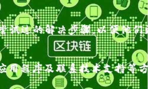   解决TP钱包无法转出币的常见问题及解决方案 / 
 guanjianci TP钱包, 无法转出币, 加密货币, 钱包问题 /guanjianci 

引言
在如今这个数字经济蓬勃发展的时代，越来越多的人开始接触和使用加密货币。而TP钱包作为一种热门的数字货币钱包，其便捷的使用体验受到广泛欢迎。然而，不少用户在使用TP钱包时，常常会遇到一些麻烦，尤其是无法转出币的问题。那么，TP钱包为什么会出现无法转出币的情况呢？这又该如何解决呢？本文将为您详细拆解这一问题，并提供多种解决方案，帮助您顺利进行数字资产的转移。

TP钱包的概述
TP钱包是一款非常实用的数字货币钱包，支持多种类型的加密资产管理，包括以太坊、比特币、狗狗币等。它不仅具有安全性高、操作便捷等优点，还提供了丰富的功能，例如交易记录、资产管理和安全备份等。这些特点使得TP钱包成为了许多加密货币投资者的首选工具。然而，任何一款优秀的产品都难免会遇到一些问题，TP钱包也不例外。

用户常见的转出币障碍
许多TP钱包用户在尝试转出币时，可能会遭遇以下几种情况：
ul
    listrong网络连接问题：/strong网络不稳定会导致交易无法成功提交，尤其是在交易高峰期，网络拥堵现象显著。/li
    listrong账户余额不足：/strong用户可能误以为自己有足够的余额，但实际上由于转账手续费等原因，余额并不足以完成转账。/li
    listrong钱包安全设置：/strongTP钱包为了保护用户资产，可能要求用户进行身份验证或其他安全检查。/li
    listrong版本问题：/strong未更新到最新版本的TP钱包可能会出现一些bugs，导致转出失败。/li
/ul

如何解决TP钱包无法转出币的疑难问题
遇到无法转出币的情况，首先不要惊慌。我们可以通过以下几种方法逐一排查与解决：

h4一、检查网络连接/h4
首先，确保您的网络连接正常。试着打开其他应用程序，或者使用浏览器检查网页是否可以正常加载。你是不是也曾在网络不佳的情况下感到挫败？如果发现网络不稳定，可以尝试重启路由器，或者切换到其他网络，比如使用手机数据网络。此外，在交易高峰期，您可能需要耐心等待网络恢复正常。

h4二、确认账户余额/h4
在发起转账之前，确认您的钱包余额是否足够，特别是在考虑到转账手续费的情况下。有时候，用户可能仅仅关注币的数量，而忽略了手续费的存在。你是否有过这种经历，最终才发现余额不够？因此，建议您在进行转账前，查看一下钱包中的资产情况，确保账户余额足够完成交易。

h4三、安全设置核查/h4
TP钱包可能会要求进行安全验证，特别是在高风险交易时。检查是否需要输入密码、指纹识别或者其他认证方式来验证身份。这种安全设定虽然可能让人感觉不便，但确实能够更好地保护用户资产。如果您对TP钱包的安全设置有疑虑，可以参考官方教程，确保能够顺利完成操作。

h4四、更新应用程序/h4
如果您长时间没有更新TP钱包，可能会导致应用程序出现bug。定期检查并更新应用程序，确保您拥有最新的功能和安全补丁。你是否愿意让自己和钱包“失联”在旧版中？去应用商店检查更新，并及时获取最新版本是解决这个问题的一个有效方法。

h4五、联系技术支持/h4
在经过上述步骤仍然无法解决问题的情况下，建议您直接联系TP钱包的技术支持团队。他们通常会在24小时内给予反馈，帮助用户解决问题。记得在联系时详细说明您遇到的情况与尝试过的解决步骤，以便他们更有效地提供帮助。

总结
加密货币的发展为我们带来了许多便利，同时也伴随着一些挑战。在使用TP钱包的过程中，用户可能会遇到无法转出币的问题。通过检查网络连接、确认账户余额、核查安全设置、更新应用程序及联系技术支持等方式，用户可以有效应对这些问题。你是否意识到，处理这些问题其实并不复杂，更多是需要耐心与细心？希望本文能够为您提供帮助，使您顺利享受加密货币的投资乐趣。