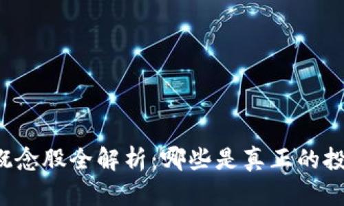 区块链概念股全解析：哪些是真正的投资机会？