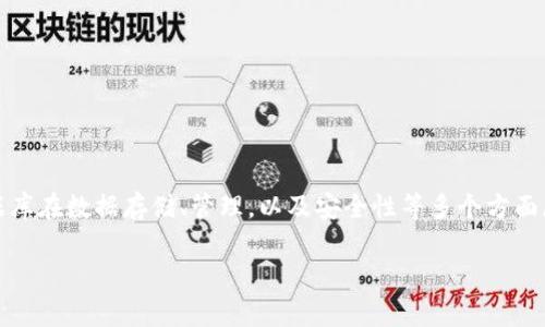 在这个以数字化为主导的时代，区块链技术正在不断地演化与变化。随着技术的不断成熟，诞生了许多新的区块链数据库物种，这些数据库在数据存储、管理，以及安全性等多个方面展现出了独特的优势。若你对区块链技术感兴趣，想了解这方面的前沿知识，那么本文将为你详细介绍当前流行的区块链新物种数据库。

区块链新物种数据库详解：现状、趋势与应用