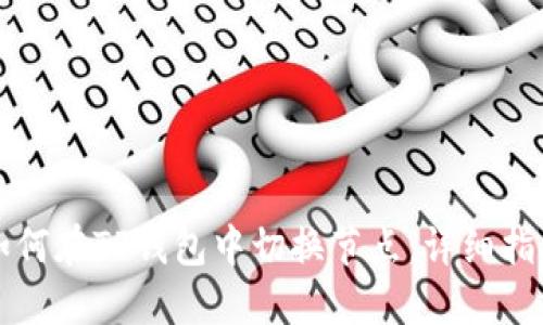 如何在TP钱包中切换节点：详细指南