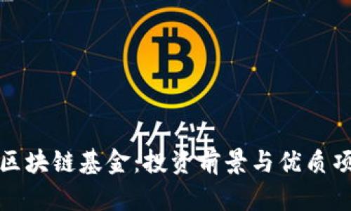 探索银川区块链基金：投资前景与优质项目全解析