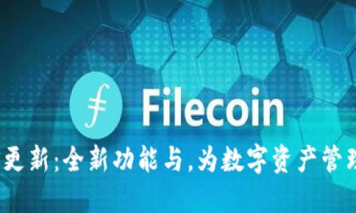 TP钱包iOS更新：全新功能与，为数字资产管理带来革新