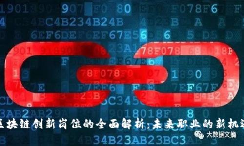 区块链创新岗位的全面解析：未来职业的新机遇