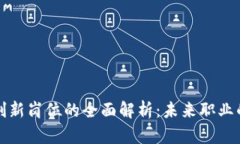 区块链创新岗位的全面解