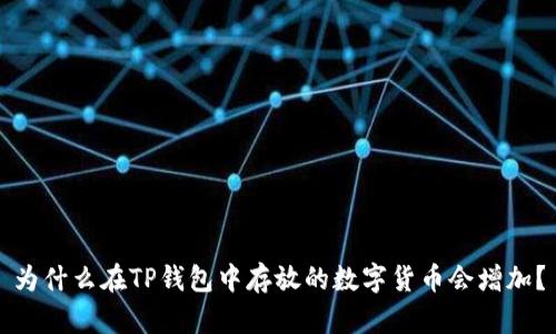 为什么在TP钱包中存放的数字货币会增加？
