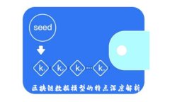 区块链数据模型的特点深