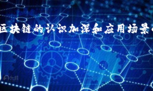 区块链的概念及特点有哪些？

区块链, 概念, 特点, 数据安全/guanjianci

什么是区块链？
区块链（Blockchain）是一个去中心化的数字记账技术，最初由中本聪于2008年提出，用于支撑比特币（Bitcoin）的运作。简单来说，区块链是一种能够在网络中安全地记录数据的分布式数据库，信息一旦被记录，就不易被篡改，使得数据的完整性和可追溯性得以保障。在这个系统中，信息被分成多个数据块（Block），这些数据块通过加密技术串联在一起，形成一个链（Chain）。你是不是也觉得，这种技术很酷？

区块链的核心特点
区块链的独特性来自于其几个核心特点：

h41. 去中心化/h4
与传统的中心化数据库不同，区块链网络并不依赖于单一的中心节点来进行控制。这种去中心化意味着每个参与者都可以获取到完整的账本记录，从而增强了系统的透明度和安全性。对于用户而言，这意味着不会有任何人可以单方面操控数据，让人觉得更有保障。

h42. 不可篡改性/h4
一旦信息被记录到区块链上，就几乎不可能被篡改或删除。这是通过加密技术和网络中多方的共识机制来实现的。可想而知，如果你的个人交易记录被不法分子篡改了，那将会产生多么严重的后果。而在区块链上，这种情况几乎是不可能发生的，你是不是感觉安心了许多？

h43. 可追溯性/h4
每一个区块都包含前一个区块的哈希值，这样就形成了一个完整的链条。这个特性使得信息的来源和流动路径都可以被清晰地追踪。无论是资金转移、供应链管理，还是数字版权保障，这种可追溯性都显得尤为重要。试想一下，如果你能够轻易了解一件商品的生产、运输、销售全过程，那该多奇妙！

h44. 安全性/h4
因为区块链使用了先进的加密算法，数据的安全性得到了极大的提升。当信息在网络中传输时，每个参与者都必须经过严格的验证，才能将数据写入区块链。这种机制使得区块链在抵抗网络攻击、数据泄露等方面，具有极强的优势。想象一下，如果你的个人信息能够被这样保护，你是不是会更加放心地在网络上活动？

区块链的应用场景
随着技术的发展，区块链的应用领域正在逐渐扩大。除了虚拟货币交易，区块链还广泛应用于以下几个方面：

h41. 供应链管理/h4
在供应链管理中，企业能够通过区块链技术实现对产品流通的全面监控。每个环节的数据都可以被实时记录和更新，从而避免信息的遗漏和错误。你是否曾在网上购买过无法追踪来源的产品？有了区块链，你的购买体验将会变得更为透明和可靠。

h42. 医疗健康/h4
医疗数据的管理同样可以借助区块链技术来增强安全性与隐私保护。患者的医疗记录可以被安全存储，并在医生的授权下进行查看和更新。这种方式不仅保护了患者的隐私，更提高了医疗服务的效率。每次就医的经历，都是与健康息息相关的，你愿意为这样的进步点赞吗？

h43. 数字版权与知识产权/h4
在数字内容的创作和分发中，区块链技术为艺术家和创作者提供了新的作品保护方式。通过智能合约，作品的版权信息可以被自动记录在区块链上，确保创作者的权益不被侵犯。这对当代艺术市场的影响，你是否也深感认同？

h44. 电子投票/h4
区块链的透明性和不可篡改性为电子投票提供了安全保障。选民的每一票都可以被追踪，确保选举的公正性。这是在民主制度中至关重要的一环，你认为这样的技术有助于提高投票的公信力吗？

区块链的未来前景
随着技术的不断发展，区块链的应用将更为普及，未来的发展前景令人期待。许多行业专家预测，区块链将会彻底改变我们的生活方式，影响金融、医疗、教育、政府等多个领域。你希望在哪些领域看到区块链的创新和应用呢？

总结
区块链技术以其去中心化、不可篡改性、可追溯性和安全性等特点，正在全球范围内引发一场新的技术革命。它不仅仅是一种新的数据存储方式，更是对传统行业的挑战和创新。随着人们对区块链的认识加深和应用场景的不断拓展，我们有理由相信，区块链将在不久的将来为我们的生活带来根本性的改变。

结尾思考
在这个科技飞速发展的时代，区块链将如何影响我们的日常生活？又有什么新的机会在等待着我们去探索？对未来的期待，是否能让你感到兴奋与激动？