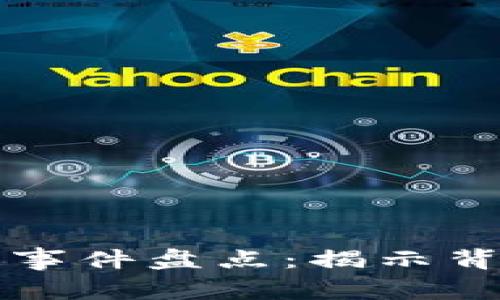 区块链产品泄露事件盘点：揭示背后的风险与教训