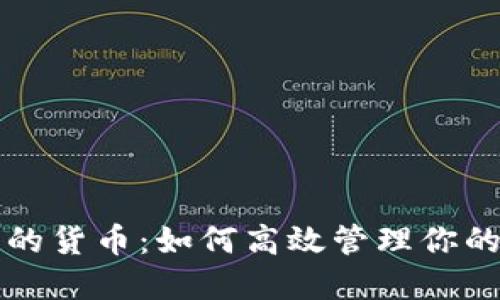 TP钱包里的货币：如何高效管理你的加密资产