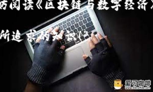   探索区块链世界：推荐十大必读书籍 / 

 guanjianci 区块链, 数字货币, 技术书籍, 投资书籍 /guanjianci 

引言

在这个数字化飞速发展的时代，区块链技术已成为技术与金融领域中备受关注的话题。作为一种颠覆传统的技术，区块链的应用场景多种多样，从金融交易到供应链管理，从身份验证到数字版权保护，几乎无所不包。面对如此广泛的应用，很多人会有疑问：“我该如何更深入地了解区块链？”如果你也是这样的思考者，那么这一篇文章将为你介绍十本关于区块链的优质书籍，它们会帮助你更好地理解这个复杂但有趣的领域。

1.《区块链革命：比特币底层技术的未来》

作者：唐·塔普斯科特、亚历克斯·塔普斯科特

这本书被誉为理解区块链的“圣经”，它不仅解释了区块链是什么，还探讨了它可能带来的深刻变革。书中详细讲述了比特币的背景以及它如何开启一场技术革命，让你对区块链的未来充满期待。

2.《精通比特币：区块链技术的深入讲解》

作者：安东·穆科拉罗夫

如果你对技术细节感兴趣，这本书恰好可以满足你的需求。作者以深入浅出的方式讲解了比特币的运作原理，以及区块链的基本概念。这本书是入门者和技术爱好者都值得一读的作品。

3.《区块链：新经济蓝图及导读》

作者：梅兰妮·斯豪斯

这本书通过生动的案例，探讨了区块链如何改变我们的经济模式。梅兰妮·斯豪斯将复杂的理论与实际应用相结合，读完后你会发现区块链不仅仅局限于数字货币，它将在各个行业中扮演重要角色。

4.《智能合约与以太坊：区块链的下一个里程碑》

作者：霍士盛

在区块链技术中，以太坊及其智能合约的出现让传统行业的运行方式焕然一新。书中详细讲解了如何利用以太坊创建智能合约，以及这些合约在现实生活中的潜在应用，让你对未来抱有憧憬。

5.《区块链实用指南》

作者：哈纳·哈希米、林德尔·阿尔英

这是一本非常实用的作品，涵盖了区块链的基础知识以及实际应用案例。不论你是初学者还是从业者，都能从中找到有价值的信息。这本书提供了很多实际操作的方法，非常适合希望在区块链行业发展的人。

6.《密码货币：从比特币到以太坊的发展历程》

作者：安迪·梅森

这本书非常适合那些想了解密码货币历史与背景的读者，安迪·梅森详细讲述了比特币与以太坊的起源与发展，带你走进一个充满传奇的货币世界，让你不禁感叹科技的力量。

7.《区块链：实现金融的未来》

作者：大卫·波尔

如果你对区块链在金融行业的应用感兴趣，那么这本书绝对是你的不二之选。大卫·波尔结合实践经验，详细分析了区块链在银行、保险以及资产管理等领域的应用前景，探讨了未来金融生态的构建。

8.《区块链技术指南》

作者：丹·莫兰

作为一本全面的参考书，作者对区块链技术进行了系统深入的分析。书中介绍了区块链的实现细节、挑战和机遇，非常适合希望在技术层面深入了解区块链的读者。无论是入门还是进阶，都是一本值得一读的好书。

9.《区块链与数字经济》

作者：刘勇

本书重点探讨区块链如何推动数字经济的转型与发展。通过分析全球范围内的成功案例，刘勇展示了区块链与数字经济的结合点以及未来的发展趋势，是一册通向未来商业模式的指南。

10.《区块链思维：企业转型的底层逻辑》

作者：陈伟

对于企业管理者而言，理解区块链的思维方式至关重要。这本书尝试将区块链的概念与企业管理相结合，探讨了如何利用区块链思维进行企业转型，适合企业决策者和高管阅读。

结论

以上就是我们推荐的十本关于区块链的书籍，每一本都将带你走入区块链的不同侧面，有的侧重技术，有的关注应用，有的探讨经济模式。你是不是也觉得，对于这么重要的技术，深入了解是多么必要？通过这些书籍，你不仅可以拓宽视野，还能为未来的投资与职业规划打下坚实的基础。

也许你会问，“我该读哪一本书？”其实，这取决于你的兴趣和需求。如果你是刚刚接触区块链，那么《区块链革命》和《精通比特币》将是不错的起点；如果你希望关注怎样在商业中应用区块链，那么不妨阅读《区块链与数字经济》；而如果你有技术背景，《区块链技术指南》则能为你提供更深层的理解。

无论你选择哪一本，记得保持开放的心态，努力去理解这些看似复杂的概念，最终你会发现，区块链不仅是一个技术问题，更是一个社会及经济问题。当你深入思考这些问题时，或许会感叹：“这才是我所追求的知识！”

希望这些书籍能够引导你更好地理解和参与到这个激动人心的新世界中来！