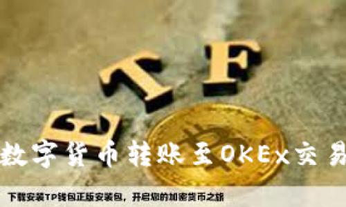 tp钱包如何将数字货币转账至OKEx交易所的详细指南