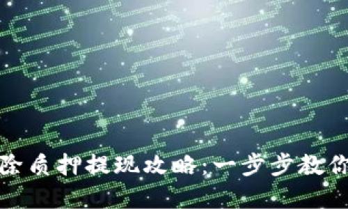 TP钱包解除质押提现攻略：一步步教你轻松提款