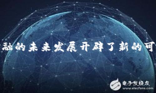   全面解析TP钱包插件浏览器：安全、便捷与实用的完美结合 / 

 guanjianci TP钱包, 插件, 浏览器, 数字货币 /guanjianci 

引言
随着数字货币的快速崛起，越来越多的人开始关注与之相关的工具与平台。其中，TP钱包作为一款越来越受到用户欢迎的数字货币钱包，其浏览器插件的功能和应用也逐渐被大家所了解和重视。那么，TP钱包的插件浏览器究竟有什么独特之处？它如何帮助用户更安全、便捷地进行数字货币的管理与交易呢？疑惑吗？接下来，请跟随我的探讨，一同深入这个话题。

什么是TP钱包？
TP钱包是一款多链数字货币钱包，支持以太坊、比特币等多种主流和小众数字货币。与传统钱包不一样的是，TP钱包不仅仅提供了基本的存储和转账功能，还集成了去中心化金融（DeFi）、NFT交易等丰富的功能体验。这种多元化的特点，使得TP钱包成为许多数字货币用户的首选。

TP钱包的插件功能解析
TP钱包的浏览器插件提供了相对独立于主应用的一种使用方式，也就是说，用户可以在浏览器中直接使用TP钱包的功能，而不必每次都打开移动应用。这种设计无疑提高了用户的使用体验。此外，插件还具备以下几大优势：

ul
    listrong即时访问/strong：用户可以在浏览器中快速访问自己的数字资产，而不需要频繁切换应用。/li
    listrong安全性/strong：TP钱包插件使用了高标准的加密技术，确保用户的数字资产在网络中的安全性。/li
    listrong便捷的交易功能/strong：用户可以直接通过插件进行数字货币的交易或转账，无需额外的步骤。/li
    listrong与DApp的无缝对接/strong：浏览器插件让用户能够更方便地体验各种去中心化应用（DApp），这是一种全新的网络交互方式。/li
/ul

带来安全保障的TP钱包插件
安全性是数字货币交易中至关重要的一环。TP钱包的插件浏览器专注于保护用户的私钥和交易信息。通过一些先进的加密技术，包括多重签名、冷存储等，用户的资产安全得到了很好的保障。是不是觉得这些安全措施让人安心呢？

例如，如果你正在考虑将一部分资金投入到某个新兴的数字货币项目，你是否来想过如何确保你的资金不受到黑客攻击和盗窃的威胁？TP钱包插件让你可以放心进行交易，不必担心被他人窃取。我们会发现，安全价值比资金本身更为重要！

便捷的用户体验
TP钱包插件的易用性是其受欢迎的重要原因之一。直观友好的界面设计，用户在使用时几乎不需要任何门槛，甚至新手也能快速上手。你是不是也觉得一个好工具应该是让人在使用时能够轻松愉快的，而不是造成繁琐的困扰？

插件完成了页面的简化，而且在用户进行转账时，整个流程可以简化到几步内完成，配合实时汇率的提示，让用户在交易时更加便捷。从要么在手机端迅速完成交易，要么在网页上完成复杂的步骤，TP钱包插件无疑选择了前者，给用户带来无与伦比的体验。

如何安装TP钱包浏览器插件
安装TP钱包插件其实非常简单。用户可以前往其官方网站或者各大浏览器的插件商店，通过搜索“TP钱包”来进行下载安装。对于初次接触数字货币的用户，也许会对这样的步骤感到陌生，但请相信，这是在为你打开一个新的投资和理财方式的大门！

安装后，你只需要根据提示设置好自己的账户，并确保牢记自己的密码，以及备份私钥等信息。你是否意识到保护资产信息的重要性？备份私钥可以为你在设备丢失或其他突发情况下提供一条复生之路。

TP钱包插件支持的功能
TP钱包插件不仅提供基本的钱包功能，它还支持以下多项实用功能：
ul
    listrong资产管理/strong：用户可以随时查看自己的资产状况，包括每种币种的余额和涨跌幅等信息。/li
    listrong市场行情/strong：插件实时更新各类数字货币的市场行情，用户可以根据市场的波动随时调整自己的投资策略，你是否也认为及时的信息对决策至关重要？/li
    listrong去中心化交易所接入/strong：通过插件，用户可以简单快捷地切换至多种去中心化交易所，进行代币交换或交易，最大限度地提高了便利性。/li
/ul

携手DApp的发展趋势
近年来，去中心化应用（DApp）在区块链领域的崛起引发了广泛关注。 TP钱包插件浏览器的出现，让DApp的使用变得更加简单高效。用户只需通过其浏览器插件，便可轻松接入各种DApp，无论是参与DeFi项目、NFT市场，还是创建自己的代币都不再是梦想。

我们的生活正逐步被这些新的互联网经济形式所改变，而TP钱包插件恰恰是这一变革的助推器。你是否期待参与这一场前所未有的数字革命？

总结
综上所述，TP钱包插件浏览器凭借其安全性、便捷性及与DApp的接入优势，在数字货币钱包领域脱颖而出。它不仅为用户提供了一种全新的资产管理方式，也为数字金融的未来发展开辟了新的可能。在不断变化的金融科技背景下，TP钱包及其插件无疑是你不容错过的投资辅助工具。

而对于初次接触数字货币的你来说，把握这个机会，开启数字货币的旅程，无疑是值得期待的事情。你准备好行动了吗？