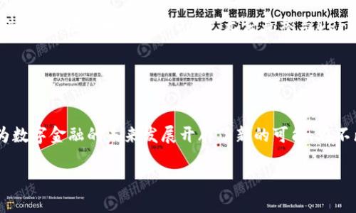   全面解析TP钱包插件浏览器：安全、便捷与实用的完美结合 / 

 guanjianci TP钱包, 插件, 浏览器, 数字货币 /guanjianci 

引言
随着数字货币的快速崛起，越来越多的人开始关注与之相关的工具与平台。其中，TP钱包作为一款越来越受到用户欢迎的数字货币钱包，其浏览器插件的功能和应用也逐渐被大家所了解和重视。那么，TP钱包的插件浏览器究竟有什么独特之处？它如何帮助用户更安全、便捷地进行数字货币的管理与交易呢？疑惑吗？接下来，请跟随我的探讨，一同深入这个话题。

什么是TP钱包？
TP钱包是一款多链数字货币钱包，支持以太坊、比特币等多种主流和小众数字货币。与传统钱包不一样的是，TP钱包不仅仅提供了基本的存储和转账功能，还集成了去中心化金融（DeFi）、NFT交易等丰富的功能体验。这种多元化的特点，使得TP钱包成为许多数字货币用户的首选。

TP钱包的插件功能解析
TP钱包的浏览器插件提供了相对独立于主应用的一种使用方式，也就是说，用户可以在浏览器中直接使用TP钱包的功能，而不必每次都打开移动应用。这种设计无疑提高了用户的使用体验。此外，插件还具备以下几大优势：

ul
    listrong即时访问/strong：用户可以在浏览器中快速访问自己的数字资产，而不需要频繁切换应用。/li
    listrong安全性/strong：TP钱包插件使用了高标准的加密技术，确保用户的数字资产在网络中的安全性。/li
    listrong便捷的交易功能/strong：用户可以直接通过插件进行数字货币的交易或转账，无需额外的步骤。/li
    listrong与DApp的无缝对接/strong：浏览器插件让用户能够更方便地体验各种去中心化应用（DApp），这是一种全新的网络交互方式。/li
/ul

带来安全保障的TP钱包插件
安全性是数字货币交易中至关重要的一环。TP钱包的插件浏览器专注于保护用户的私钥和交易信息。通过一些先进的加密技术，包括多重签名、冷存储等，用户的资产安全得到了很好的保障。是不是觉得这些安全措施让人安心呢？

例如，如果你正在考虑将一部分资金投入到某个新兴的数字货币项目，你是否来想过如何确保你的资金不受到黑客攻击和盗窃的威胁？TP钱包插件让你可以放心进行交易，不必担心被他人窃取。我们会发现，安全价值比资金本身更为重要！

便捷的用户体验
TP钱包插件的易用性是其受欢迎的重要原因之一。直观友好的界面设计，用户在使用时几乎不需要任何门槛，甚至新手也能快速上手。你是不是也觉得一个好工具应该是让人在使用时能够轻松愉快的，而不是造成繁琐的困扰？

插件完成了页面的简化，而且在用户进行转账时，整个流程可以简化到几步内完成，配合实时汇率的提示，让用户在交易时更加便捷。从要么在手机端迅速完成交易，要么在网页上完成复杂的步骤，TP钱包插件无疑选择了前者，给用户带来无与伦比的体验。

如何安装TP钱包浏览器插件
安装TP钱包插件其实非常简单。用户可以前往其官方网站或者各大浏览器的插件商店，通过搜索“TP钱包”来进行下载安装。对于初次接触数字货币的用户，也许会对这样的步骤感到陌生，但请相信，这是在为你打开一个新的投资和理财方式的大门！

安装后，你只需要根据提示设置好自己的账户，并确保牢记自己的密码，以及备份私钥等信息。你是否意识到保护资产信息的重要性？备份私钥可以为你在设备丢失或其他突发情况下提供一条复生之路。

TP钱包插件支持的功能
TP钱包插件不仅提供基本的钱包功能，它还支持以下多项实用功能：
ul
    listrong资产管理/strong：用户可以随时查看自己的资产状况，包括每种币种的余额和涨跌幅等信息。/li
    listrong市场行情/strong：插件实时更新各类数字货币的市场行情，用户可以根据市场的波动随时调整自己的投资策略，你是否也认为及时的信息对决策至关重要？/li
    listrong去中心化交易所接入/strong：通过插件，用户可以简单快捷地切换至多种去中心化交易所，进行代币交换或交易，最大限度地提高了便利性。/li
/ul

携手DApp的发展趋势
近年来，去中心化应用（DApp）在区块链领域的崛起引发了广泛关注。 TP钱包插件浏览器的出现，让DApp的使用变得更加简单高效。用户只需通过其浏览器插件，便可轻松接入各种DApp，无论是参与DeFi项目、NFT市场，还是创建自己的代币都不再是梦想。

我们的生活正逐步被这些新的互联网经济形式所改变，而TP钱包插件恰恰是这一变革的助推器。你是否期待参与这一场前所未有的数字革命？

总结
综上所述，TP钱包插件浏览器凭借其安全性、便捷性及与DApp的接入优势，在数字货币钱包领域脱颖而出。它不仅为用户提供了一种全新的资产管理方式，也为数字金融的未来发展开辟了新的可能。在不断变化的金融科技背景下，TP钱包及其插件无疑是你不容错过的投资辅助工具。

而对于初次接触数字货币的你来说，把握这个机会，开启数字货币的旅程，无疑是值得期待的事情。你准备好行动了吗？
