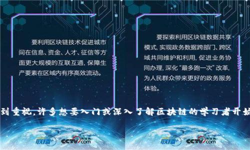 思考一个并且的

在现代科技快速发展的背景下，区块链作为一种颠覆传统行业的技术，愈发受到重视。许多想要入门或深入了解区块链的学习者开始关注相关课程。那么，区块链的研究方向有哪些课程呢？下面将为你逐一展开。

探索区块链技术：研究方向及课程全解析