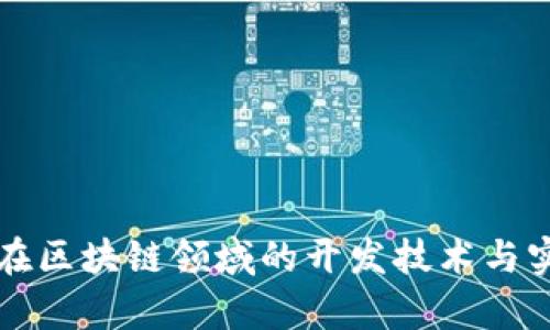 程序员在区块链领域的开发技术与实践解析