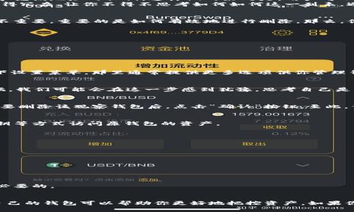   如何删除TP钱包中的观察钱包？ / 

 guanjianci TP钱包, 观察钱包, 删除钱包, 数字货币 /guanjianci 

引言
在数字货币的世界中，钱包是非常重要的工具。TP钱包作为一款广受欢迎的数字货币钱包，其功能多样，操作简便。然而，随着用户的使用，可能会发现自己钱包里的观察钱包（也称为观察地址）越来越多。很多用户可能会困惑：这些观察钱包怎么删除呢？今天，我们就来深入探讨一下TP钱包中观察钱包的删除方法，帮助你更好地管理自己的数字资产。

什么是观察钱包？
在讨论如何删除观察钱包之前，我们先了解一下观察钱包的定义。观察钱包是一种特殊的数字钱包，用于查看某个地址上的资产、交易记录等信息，但不需要掌握该地址的私钥。这样做的好处是，用户可以在不影响原有钱包安全的情况下，监控多个钱包的资产动向。
比如，你可能想要观察朋友的数字货币交易，或者想要关注某个项目的资金流动，这时候，观察钱包就派上用场了。但随着观察对象的增加，钱包列表可能会变得冗杂，让你不得不思考如何如何这一列表，避免信息过载。

为什么要删除观察钱包？
在一些情况下，用户可能希望删除观察钱包。也许是因为你对某个地址的监控不再感兴趣，或者你想要减少钱包页面上的杂乱。其实，删除观察钱包的原因并不重要，重要的是如何有效地进行删除。那么，你是不是也有类似的感受？

TP钱包中观察钱包的删除步骤
接下来，我们详细介绍如何在TP钱包中删除观察钱包。其实这并不是一件复杂的事情，按照以下几个简单的步骤就能完成。

h4步骤一：打开TP钱包/h4
首先，你需要确保手机上已安装TP钱包应用，并且成功登陆你的账户。一旦你打开钱包，你会看到你的资产概览，以及钱包的其他功能。

h4步骤二：进入观察钱包管理/h4
在TP钱包的主页上，通常有一个“钱包”或者“资产”的选项。你点击这部分后，会看到现有的数字货币和观察钱包。如果没有找到观察钱包的选项，不妨检查一下设置菜单，那里通常提供更多选项供你管理钱包。

h4步骤三：选择要删除的观察钱包/h4
在观察钱包列表中，找到你想删除的观察钱包。点击该观察钱包，进入详细信息页面。在这里，你可以查看该钱包的所有交易记录，以及当前的资产状况。有时候，我们可能会在这一步感到犹豫，思考自己是否真的需要删除。如果你确信就可以继续。

h4步骤四：执行删除操作/h4
在观察钱包的详细信息页面，你会发现一个“删除”或类似的选项。点击这个按钮，系统会弹出一个确认窗口，提醒你这个操作是不可逆的。在这里，再次确认你要删除该观察钱包后，点击“确认”按钮。至此，你的观察钱包就成功删除啦！

删除观察钱包后的注意事项
成功删除观察钱包后，请记住几点注意事项。首先，删除观察钱包只会影响你在TP钱包中的视觉展示，实际的数字资产是不会受到影响的。你仍然可以通过私钥等方式访问原钱包的资产。
另外，如果你想重新添加观察钱包，也是可以的。只需找到原地址，再次进行观察钱包的添加流程即可。这样，你的资产监控将不会中断。

常见问题解答
h4删除观察钱包后是否可以恢复？/h4
一旦观察钱包被删除，恢复是不可行的。但你可以重新添加同一地址的观察钱包，依然可以查看相关信息。

h4我可以在同一时间观察多个钱包吗？/h4
当然可以！TP钱包支持用户同时添加多个观察钱包，你可以任意添加感兴趣的地址。

h4删除观察钱包不止一个，如何批量删除？/h4
目前，TP钱包并不提供批量删除观察钱包的功能。你需要逐个进行删除，这或许会对此类操作感到繁琐，但为了保证资产的安全和信息的准确，逐个确认也是必要的。

结语
删除TP钱包中的观察钱包其实并不复杂，但对于许多用户来说，了解观察钱包的功能及其管理方式是非常重要的。在不断变化的数字货币市场中，合理管理自己的钱包可以帮助你更好地把控资产。如果你对此还有疑问，可以随时在社区交流，或是查看TP钱包的官方文档获取更多帮助。希望这篇文章能为你提供实用的信息，帮助你在数字资产管理中游刃有余！