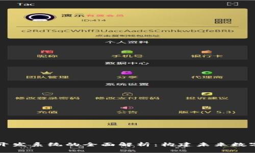 区块链软件开发系统的全面解析：构建未来数字经济的基石