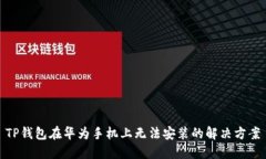 TP钱包在华为手机上无法安