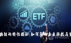 区块链的特性揭秘：如何