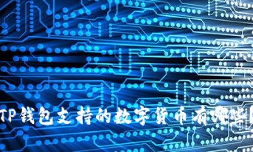 TP钱包支持的数字货币有哪些？
