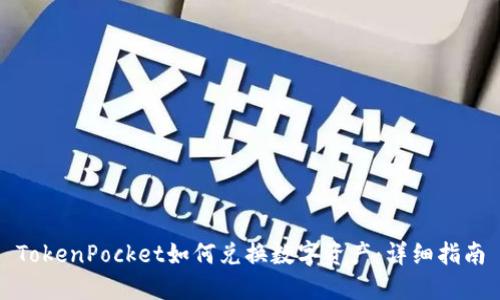 TokenPocket如何兑换数字资产：详细指南