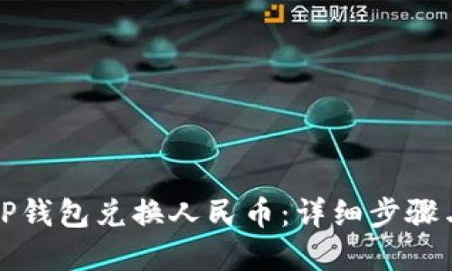 如何使用TP钱包兑换人民币：详细步骤与实用技巧