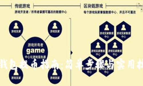 TP钱包提币指南：简单步骤与实用技巧