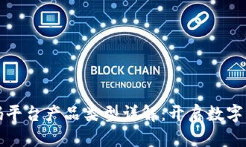 区块链首码平台产品类型详解：开启数字经济新时代