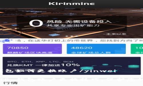 yinweitp钱包如何更换账户/yinwei

轻松掌握 TP 钱包账户更换技巧，保护您的资产安全！