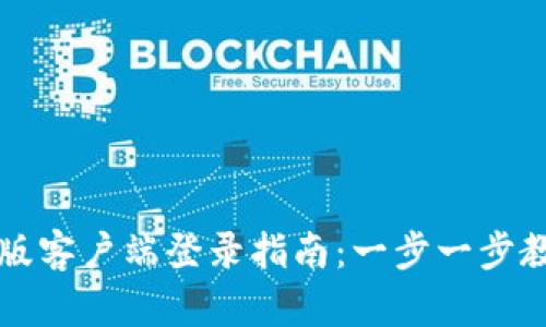 TP钱包电脑版客户端登录指南：一步一步教你安全登录