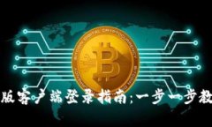 TP钱包电脑版客户端登录指