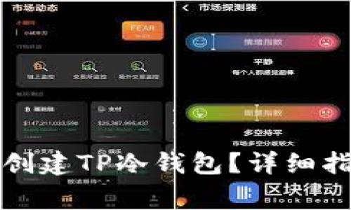 如何使用两部手机创建TP冷钱包？详细指南与常见问题解答