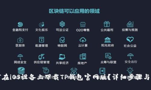 如何在iOS设备上下载TP钱包官网版？详细步骤与技巧