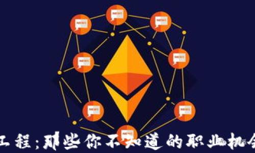 
区块链工程：那些你不知道的职业机会与挑战