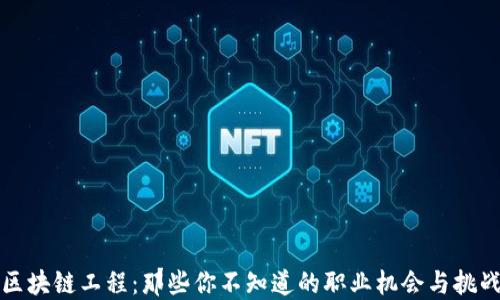 
区块链工程：那些你不知道的职业机会与挑战