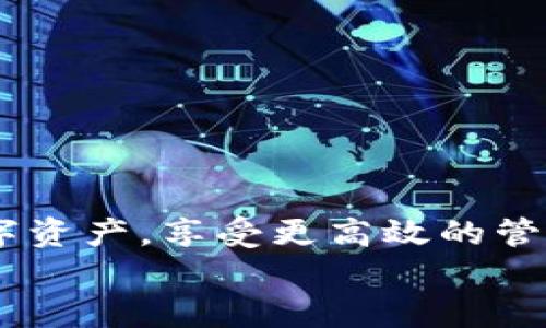 电脑上如何快速登录手机上的TP钱包？全方位实用指南/  
TP钱包, 电脑登录, 手机钱包, 加密货币/guanjianci

引言：数字时代的便捷选择
随着数字货币的普及，越来越多的人开始使用加密钱包来管理他们的数字资产。而TP钱包，作为一款性能优越、界面友好的加密货币钱包，已经成为许多用户的第一选择。你是不是也在考虑如何在电脑上快速登录手机上的TP钱包呢？本文将为你提供一个详尽的实用指南，帮助你轻松应对这个问题。

TP钱包简介
TP钱包是一款支持多种公链的数字货币钱包，它不仅能够储存和管理多种加密资产，还具备安全性高、交易方便等优点。此外，TP钱包还支持去中心化交易、NFT（非同质化代币）等功能，让用户能够更好地参与数字经济世界。
在如今快节奏的生活中，数字资产的管理也需要便捷和高效。很多用户习惯在手机上使用TP钱包，但在某些情况下，比如需要处理更复杂的交易或者需要查看更全面的资产信息时，使用电脑登录就显得尤为重要。那么，如何做到这一点呢？

电脑上登录手机TP钱包的方法
下面我们将详细介绍几种在电脑上登录手机TP钱包的方法，包括使用浏览器、桌面客户端或者其他工具等。请根据你的需求选择合适的方法。

方法一：使用浏览器访问
一种比较简单的方法是在浏览器中访问TP钱包的网页版本。虽然TP钱包主要是一个手机应用，但某些功能也可以在网页上实现。以下是具体步骤：
ul
    listrong步骤一：/strong在手机上打开TP钱包，找到“我的”用户界面，点击右上角的设置图标。/li
    listrong步骤二：/strong在设置界面中，找到“安全中心”选项，确保已开启“Web登录”功能。/li
    listrong步骤三：/strong在电脑浏览器中，前往TP钱包的官方网页。/li
    listrong步骤四：/strong扫描页面上的二维码，照着手机端的指示操作。/li
    listrong步骤五：/strong完成验证后，你的电脑页面将会登录TP钱包。/li
/ul

方法二：使用TP钱包桌面客户端
如果你更加偏向于使用桌面应用，TP钱包的桌面客户端也是一个不错的选择。虽然TP钱包最初并没有推出官方的桌面客户端，但你可以通过第三方工具进行下载和使用。不过，要记得从官方或可靠来源下载，以防受到恶意软件的侵害。下面是使用桌面客户端的步骤：
ul
    listrong步骤一：/strong在官网或者可信来源下载并安装TP钱包的桌面客户端。/li
    listrong步骤二：/strong打开桌面客户端，选择通过手机钱包导入账号的方式。/li
    listrong步骤三：/strong使用手机钱包中的助记词或者私钥，将其输入至桌面客户端中。/li
    listrong步骤四：/strong完成验证后，你便可以在电脑上使用TP钱包进行各种操作了。/li
/ul

方法三：通过镜像工具登录
使用一些镜像工具（例如蓝叠、夜神等安卓模拟器），也可以轻松在电脑上运行TP钱包。以下是具体步骤：
ul
    listrong步骤一：/strong下载并安装一个安卓模拟器如蓝叠。/li
    listrong步骤二：/strong在模拟器中搜索并下载TP钱包的安卓版。/li
    listrong步骤三：/strong安装完毕后，使用手机上的账户信息进行登录。/li
    listrong步骤四：/strong这样，你就可以在电脑上体验TP钱包的所有功能了。/li
/ul

注意事项：保护你的数字资产安全
无论使用哪种方法，安全都是我们必须要考虑的重要因素。你是不是也在想着，如何保护自己的数字资产呢？
以下是一些实用的安全建议：
ul
    li尽量避免在公共网络下登录你的TP钱包，以减少信息泄露的风险。/li
    li定期更改你的密码，并开启双重验证功能。/li
    li不要随便分享你的私钥和助记词，这些是非常重要的安全信息。/li
    li确保你使用的是TP钱包的官方应用或网页，防止钓鱼网站的侵害。/li
/ul

总结：便捷方式让资产管理更轻松
以上就是在电脑上登录手机TP钱包的几种方法。你是否已经清楚了如何进行操作？通过简单的步骤，你可以轻松在电脑上访问自己的数字资产，享受更高效的管理体验。在如今的数字经济时代，掌握这些技能是非常重要的，既能提高工作效率，又能更好地保障个人资产安全。
希望本文能帮助你顺利登录TP钱包，开启你的加密货币管理之旅！如有其他疑问或想法，欢迎在评论区与我们分享你的见解。