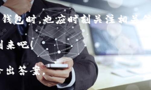 我们该如何看待TP钱包的未来？
TP钱包,加密货币,数字钱包,区块链安全/guanjianci

引言
在这个数字化高速发展的时代，加密货币和区块链技术逐渐走进公众的视野。其中，TP钱包作为一款知名的数字钱包，因其便捷和安全性吸引了众多用户。然而，近期关于TP钱包的传闻以及一些负面信息让不少用户感到困惑，甚至担忧“TP钱包被收回了吗？”本文将深入探讨TP钱包的现状、未来以及在这个变革潮流中的意义。

TP钱包的背景与发展
TP钱包是一款基于区块链技术的数字钱包，致力于为用户提供安全、便捷的加密货币管理服务。自推出以来，TP钱包已经实现了多种加密货币的存储、交易和管理功能。用户只需简单几步即可完成无缝转账，极大的提升了加密货币的使用体验。

随着加密货币市场的不断扩展，区块链技术的应用场景也日益丰富，TP钱包在这个过程中逐步巩固了其市场地位。这是否意味着TP钱包将会是未来数字资产管理的领航者呢？

关于TP钱包被收回的传闻
近来，有关TP钱包的各种传闻屡次见诸媒体，引发了用户的高度关注与讨论。有些用户甚至在社交平台上表达了对资金安全的担忧，认为TP钱包有被“收回”的风险。那么，这种担忧和传闻究竟源于何处呢？

首先，市场的波动和政策的不确定性是造成用户焦虑的重要原因。由于加密货币市场的动态变化，任何一款钱包工具的稳定性都可能受到影响。此外，监管政策的不断更新，也让用户对数字货币的未来充满疑问。你是不是也这么认为？在这样的背景下，TP钱包的忠实用户面临着巨大的信息更新压力。

TP钱包的安全性分析
谈及数字钱包，安全性无疑是用户最为关注的方面。TP钱包在安全机制上采取了多重措施，例如私钥的本地存储、交易的多重签名等，以提高用户资金的安全性。这些保护措施能否真正保障我们的数字资产安全呢？

在一系列的网络攻击和诈骗事件频频发生的情况下，TP钱包的发展策略及安全更新显得愈发重要。用户在使用数字钱包时，需对安全性保持高度关注，谨慎对待每一笔交易。同时，是否应该定期更新自己的安全设置？是否能及时获取TP钱包的安全公告？

用户体验与功能创新
除了安全性，用户体验也是决定一款数字钱包成功与否的重要因素。TP钱包通过增设多种功能，例如便捷的转账、实时的市场信息更新等，大大提升了用户的操作体验。然而，永远有用户期待更好的使用体验，你会如何评价TP钱包当前的功能设计呢？

在竞争激烈的市场上，TP钱包还需要不断创新与迭代，以适应用户的多元化需求。用户在使用过程中发现的任何问题与不足，都是推动TP钱包持续改进的重要动力。这种用户与产品之间的互动，或许会成为推动未来发展的关键。

与竞争对手的比较
市场上除了TP钱包，许多其他数字钱包也在激烈竞争。比如，老牌钱包的用户基数庞大，而新兴钱包则在功能创新上往往更具挑战性。在这样的环境中，TP钱包如何突出重围，从而维护自己的用户群体？

用户在选择数字钱包时，会基于多个维度进行评价，比如安全性、功能性、用户体验等。因此，TP钱包需要在这些方面保持优势，同时更要关注用户反馈。这是否意味着，TP钱包将会制定更加符合用户需求的产品策略呢？

未来展望
那么，TP钱包的未来究竟在哪里？尽管当前面临诸多挑战，但作为一个早期入局的品牌，TP钱包依然拥有不俗的用户基础和市场认知度。未来，TP钱包若能适时调整战略，及时与用户交流，持续进行技术创新，便能够在诡谲多变的市场中立于不败之地。

同时，随着区块链技术的快速发展，用户对数字钱包的需求也在不断变化。TP钱包需要密切关注市场动态，主动迎合用户的变化，才能真正迎来发展的春天。你期待TP钱包能推出哪些新功能来提升用户体验呢？

结论
无论如何，对于TP钱包的未来，我们仍需保持关注。正如市场上诸多数字钱包一样，TP钱包在不断进化和适应中迎接新的挑战。正因如此，用户在选择钱包时，也应时刻关注相关信息，确保自身资产的安全以及使用体验的最佳化。

最后，呼吁更多的用户参与到TP钱包的讨论中，交流自己的看法与建议。你对TP钱包的未来有何期待？让我们共同见证这一数字资产管理新时代的到来吧！

在这个互联互通的数字世界里，追求安全、便捷的数字资产管理是每一个用户的梦想。TP钱包能够为我们提供怎样的解决方案呢？也许只有时间能给出答案。