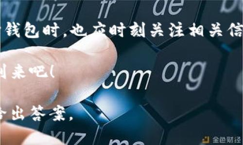 我们该如何看待TP钱包的未来？
TP钱包,加密货币,数字钱包,区块链安全/guanjianci

引言
在这个数字化高速发展的时代，加密货币和区块链技术逐渐走进公众的视野。其中，TP钱包作为一款知名的数字钱包，因其便捷和安全性吸引了众多用户。然而，近期关于TP钱包的传闻以及一些负面信息让不少用户感到困惑，甚至担忧“TP钱包被收回了吗？”本文将深入探讨TP钱包的现状、未来以及在这个变革潮流中的意义。

TP钱包的背景与发展
TP钱包是一款基于区块链技术的数字钱包，致力于为用户提供安全、便捷的加密货币管理服务。自推出以来，TP钱包已经实现了多种加密货币的存储、交易和管理功能。用户只需简单几步即可完成无缝转账，极大的提升了加密货币的使用体验。

随着加密货币市场的不断扩展，区块链技术的应用场景也日益丰富，TP钱包在这个过程中逐步巩固了其市场地位。这是否意味着TP钱包将会是未来数字资产管理的领航者呢？

关于TP钱包被收回的传闻
近来，有关TP钱包的各种传闻屡次见诸媒体，引发了用户的高度关注与讨论。有些用户甚至在社交平台上表达了对资金安全的担忧，认为TP钱包有被“收回”的风险。那么，这种担忧和传闻究竟源于何处呢？

首先，市场的波动和政策的不确定性是造成用户焦虑的重要原因。由于加密货币市场的动态变化，任何一款钱包工具的稳定性都可能受到影响。此外，监管政策的不断更新，也让用户对数字货币的未来充满疑问。你是不是也这么认为？在这样的背景下，TP钱包的忠实用户面临着巨大的信息更新压力。

TP钱包的安全性分析
谈及数字钱包，安全性无疑是用户最为关注的方面。TP钱包在安全机制上采取了多重措施，例如私钥的本地存储、交易的多重签名等，以提高用户资金的安全性。这些保护措施能否真正保障我们的数字资产安全呢？

在一系列的网络攻击和诈骗事件频频发生的情况下，TP钱包的发展策略及安全更新显得愈发重要。用户在使用数字钱包时，需对安全性保持高度关注，谨慎对待每一笔交易。同时，是否应该定期更新自己的安全设置？是否能及时获取TP钱包的安全公告？

用户体验与功能创新
除了安全性，用户体验也是决定一款数字钱包成功与否的重要因素。TP钱包通过增设多种功能，例如便捷的转账、实时的市场信息更新等，大大提升了用户的操作体验。然而，永远有用户期待更好的使用体验，你会如何评价TP钱包当前的功能设计呢？

在竞争激烈的市场上，TP钱包还需要不断创新与迭代，以适应用户的多元化需求。用户在使用过程中发现的任何问题与不足，都是推动TP钱包持续改进的重要动力。这种用户与产品之间的互动，或许会成为推动未来发展的关键。

与竞争对手的比较
市场上除了TP钱包，许多其他数字钱包也在激烈竞争。比如，老牌钱包的用户基数庞大，而新兴钱包则在功能创新上往往更具挑战性。在这样的环境中，TP钱包如何突出重围，从而维护自己的用户群体？

用户在选择数字钱包时，会基于多个维度进行评价，比如安全性、功能性、用户体验等。因此，TP钱包需要在这些方面保持优势，同时更要关注用户反馈。这是否意味着，TP钱包将会制定更加符合用户需求的产品策略呢？

未来展望
那么，TP钱包的未来究竟在哪里？尽管当前面临诸多挑战，但作为一个早期入局的品牌，TP钱包依然拥有不俗的用户基础和市场认知度。未来，TP钱包若能适时调整战略，及时与用户交流，持续进行技术创新，便能够在诡谲多变的市场中立于不败之地。

同时，随着区块链技术的快速发展，用户对数字钱包的需求也在不断变化。TP钱包需要密切关注市场动态，主动迎合用户的变化，才能真正迎来发展的春天。你期待TP钱包能推出哪些新功能来提升用户体验呢？

结论
无论如何，对于TP钱包的未来，我们仍需保持关注。正如市场上诸多数字钱包一样，TP钱包在不断进化和适应中迎接新的挑战。正因如此，用户在选择钱包时，也应时刻关注相关信息，确保自身资产的安全以及使用体验的最佳化。

最后，呼吁更多的用户参与到TP钱包的讨论中，交流自己的看法与建议。你对TP钱包的未来有何期待？让我们共同见证这一数字资产管理新时代的到来吧！

在这个互联互通的数字世界里，追求安全、便捷的数字资产管理是每一个用户的梦想。TP钱包能够为我们提供怎样的解决方案呢？也许只有时间能给出答案。