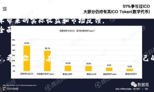   三星区块链上市股票大揭秘：投资者该如何选择？ / 

 guanjianci 三星, 区块链, 上市股票, 投资者 /guanjianci 

引言：区块链与三星的结合
在当今飞速发展的科技社会，区块链技术无疑是最引人注目的创新之一。作为全球领先的科技公司，三星在移动设备、半导体以及各种电子消费品领域的卓越表现令人瞩目。然而，你是否知道三星也积极参与区块链技术的探索与应用？与此同时，关于三星区块链相关的上市股票也在逐渐浮出水面，吸引了众多投资者的关注。

区块链的崛起
区块链技术以其去中心化、安全透明的特点，逐渐被各个行业所接受。金融、物流、医疗、甚至娱乐行业都已经开始尝试将区块链技术整合到自身的业务中。正因如此，许多投资者开始寻找与区块链相关的优质股票，从而为自己的投资组合增添分量。

三星的区块链战略
三星不仅仅是一个硬件制造商，它还在积极推动区块链技术的应用。例如，三星通过其物联网(IoT)平台，正在探索将区块链技术运用到智能家居、供应链管理等领域。此外，三星的区块链钱包Samsung Blockchain Wallet也让用户能够轻松管理他们的加密货币资产。这样的发展无疑为三星带来了潜在的投资机会。

三星的上市股票：哪几只与区块链相关？
对于希望投资三星区块链相关股票的投资者来说，了解哪些上市股票与三星的区块链战略密切相关至关重要。截至目前，三星的相关上市股票主要包括：

ul
  li三星电子（Samsung Electronics Co., Ltd.）/li
  li三星SDS（Samsung SDS Co., Ltd.）/li
  li三星生物（Samsung Biologics Co., Ltd.）/li
  li三星愿景（Samsung Ventures）/li
/ul

这些公司的业务发展中都涉及了区块链相关的技术或者应用，吸引了一批希望投资于区块链的投资者。

详细分析三星电子
三星电子是三星集团的核心公司，也是全球最大的电子产品制造商之一。近年来，三星电子在区块链领域的投入不断增加。比如，在半导体生产中，三星电子开始探索如何利用区块链技术供应链管理和生产流程。
通过引入区块链，不仅可以实现流程透明化，还能提高生产效率和降低成本。你可能会问，透明的供应链如何影响投资呢？其实，这种将使得三星电子的竞争力进一步提高，从而影响到其股票的表现。

深入了解三星SDS
三星SDS作为三星集团的信息技术服务提供商，近年来专注于将区块链技术融入到企业解决方案中。它推出的“区块链平台”服务，帮助企业客户构建自己的区块链解决方案，进而提升业务效率。
如你所见，区块链已经不仅仅是一个技术概念，它正在成为企业数字化转型的重要一环。投资于三星SDS，或许能让你分享这一转型带来的红利。你是不是也对未来的企业生态感到好奇？

区块链与生物医药的结合：三星生物
生物医药行业正在朝着一个更加透明和高效的方向发展，而区块链的应用正是其中的催化剂。三星生物以其强大的研发能力，在区块链技术的应用上也不遗余力。
通过利用区块链跟踪药品的生产、流通过程，三星生物希望能提高整个行业的透明度和信任度。这值得投资者关注，因为透明且可追溯的生物医药供应链将有助于提升患者的安全，为公司赢得市场份额。

三星愿景的投资潜力
三星愿景作为三星集团旗下的风险投资部门，非常关注新兴技术的投资机会，包括区块链。它不仅投资于孵化企业，还帮助推动区块链技术的发展。
听起来不错吧？实际上，三星愿景与区块链领域的多家初创公司建立了合作关系，无疑为投资者提供了更多的投资组合选择。而这些初创企业，或许将成为未来的行业领军者。

投资者应关注的风险与挑战
在投资区块链相关股票时，投资者需了解一些潜在的风险和挑战。比如，区块链技术尚处于快速发展的阶段，市场和技术的不确定性可能导致投资者的收益波动。
此外，监管政策也可能是一个影响因素。你会好奇，在这样的环境下，有哪些因素可以帮助你降低风险？投资前的充分研究和对行业的发展趋势的把握，无疑是帮助你做出谨慎决策的关键。

如何评估三星区块链股票的投资价值
在选择三星相关的区块链股票时，首先需要关注公司的财务健康状况和增长潜力。其次，分析其在区块链领域的实际应用情况，以及这项技术带来的实际收益和市场反馈。
投资者还可以关注三星公司的研发投入情况，以及在区块链技术方面所获得的专利和行业认可。这样一来，评估这些股票时，你能否看到更全面的画面？

结语：积极把握投资机会
综上所述，三星在区块链领域的多重布局为投资者提供了良好的投资机会。虽然投资总是伴随着风险，但通过充分的市场研究和谨慎的决策，希望你能够在这一新兴领域找到适合自己的投资路径。在这个不断变化的科技时代，你是否已经准备好迎接区块链带来的新机遇？

未来的投资市场，或许将会有更多的技术革新和行业变革，而三星在其中的表现无疑值得密切关注。