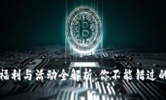 TP钱包的福利与活动全解析