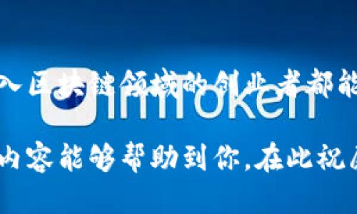   区块链项目生产线：从构想到落地的全流程指南 / 

 guanjianci 区块链项目, 区块链技术, 项目管理, 技术落地 /guanjianci 

引言：区块链的崛起与发展
在近年来，区块链技术以其去中心化、安全性和透明度，在全球范围内掀起了波澜。无论是在金融领域，还是在供应链管理、医疗健康、智能合约等方面，区块链的应用都逐渐被深入探索。那么，如何有效地从零开始，构建一个成熟的区块链项目呢？在这篇文章中，我们将深入分析区块链项目的生产线，探讨从构想到落地的每一个步骤。

第一步：市场调研与需求分析
在开发任何项目之前，首先要做的就是市场调研。区块链虽然潜力巨大，但并不是所有的想法都能成功。此时，市场调研显得尤为关键。你可能会问，如何进行市场调研？我们可以通过以下几个方面展开：
ul
  li分析现有市场上类似区块链项目的成功与失败案例。/li
  li进行目标用户访谈，了解他们的需求与痛点。/li
  li关注行业动态与技术趋势，为你的项目找到独特的切入点。/li
/ul

收集到的信息将为你后续的项目设计和规划提供重要依据。那么，你是不是也在思考自己的项目能否填补市场上的需求空白呢？

第二步：项目规划与团队组建
在明确了市场需求后，下一步便是项目的规划。一个周详的项目规划包括项目目标、预算、时间线以及团队结构等。团队的组建也是至关重要的，理想的区块链项目团队应当拥有以下角色：
ul
  li区块链开发者：负责区块链的技术实现，包括智能合约的编写和链上数据的管理。/li
  li产品经理：负责产品的市场定位与功能规划，确保产品符合用户需求。/li
  liUI/UX设计师：关注用户体验，设计友好的用户界面。/li
  li市场营销专员：负责项目的推广和品牌建设。/li
/ul

一个强大的团队将为项目的成功奠定基础，但你是否有意识到，仅仅拥有技术能力是不够的，团队间的协作与沟通更加重要？

第三步：技术选型与架构设计
当项目团队组建完成后，接下来是技术选型与架构设计。这一阶段决定了项目的技术实现路径。首先，选择适合的区块链平台是关键。目前市面上比较流行的区块链平台包括以太坊、Hyperledger Fabric、EOS、铂链等等。在选择平台时，你需要考虑以下几点：
ol
  li项目的具体需求：比如是需要高度的去中心化，还是需要更快的交易速度？/li
  li平台的可扩展性和社区支持。/li
  li安全性与稳定性：是否有成熟的防护机制？/li
/ol

此外，在架构设计上，要考虑数据结构、存储方案及用户接口等。你认为这些技术细节会影响项目的成功吗？

第四步：开发与测试
技术选型完成后，正式进入项目开发阶段。开发活动一般分为几个部分：
ul
  li智能合约的编写和测试：确保智能合约逻辑正确，避免资金被黑客攻击的风险。/li
  li前后端的开发与整合：确保用户能顺利使用区块链应用。/li
  li进行功能测试与压力测试：保证在不同情况下系统能正常运行。/li
/ul

尤其是在区块链项目中，安全性是重中之重。部署到主网之前的全面测试，能有效减少后期上线的风险。你是不是感觉这些步骤是不是乍一看就让人有些无从下手呢？

第五步：上线与市场推广
经过多次测试后，项目终于可以正式上线了！但上线并不是终点，市场推广同样重要。社区的建设、用户的反馈，以及持续的产品迭代都是项目成功的重要因素。此时，良好的市场营销策略就显得十分必要。可以通过以下几种方式进行推广：
ul
  li社交媒体：利用社交平台积累用户，进行宣传与互动。/li
  li网络广告：通过精准投放吸引潜在用户。/li
  li行业会议与论坛：参与相关活动，扩大项目的曝光率。/li
/ul

你是否想象过，如果没有优秀的市场推广，即使是再好的项目也可能被淹没在茫茫人海中？

第六步：数据监测与反馈迭代
项目上线后，数据的监测与分析至关重要。你需要建立持续的监测机制，以便了解用户的使用情况、市场反馈、潜在问题等。根据这些数据进行产品迭代与，才能保持项目的竞争力。以下是几个关键指标：
ul
  li用户活跃度：是否有足够的用户使用产品？/li
  li交易量：区块链应用的实际使用情况如何？/li
  li用户反馈：用户对产品的评价与建议。/li
/ul

通过这一系列的监测与分析，你能及时了解项目的运营状况并进行调整。这也让人不禁思考，持续改进是一个项目成功的重要推动力，你是否同意呢？

结论：全流程与未来展望
总结来看，区块链项目的生产线是一个综合性的全流程过程，从市场调研、项目规划到上线后的数据监测与反馈，都需做好周密安排。希望每一位考虑进入区块链领域的创业者都能抓住这一波机遇，不断突破，在这个快速变化的时代找到属于自己的位置。你是否对自己的区块链项目充满信心，准备好迎接挑战了吗？

未来，随着技术的不断发展与应用场景的深入探索，区块链的价值将愈加突出，而任何一个想要参与其中的人，都会在这个过程中收获无数。希望以上的内容能够帮助到你，在此祝愿你的区块链项目取得圆满成功！